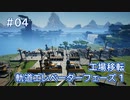 Satisfactory工場建設記録 #04 工場移転・軌道エレベーターフェーズ1