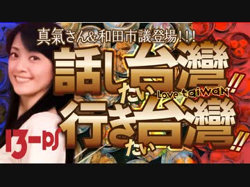 #13-ps 話し台湾★行き台湾｜編集後記｜ゲスト：真氣さん＆和田健一郎さん