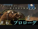 Total War:WARHAMMERⅢ】プロローグ＃６【日本語訳】『THE LOST GOD』