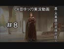 【CK3】真・大英雄の子孫の英雄禄8話