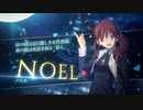 ノエルノエル