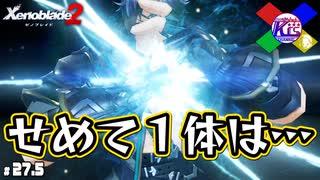 まだキャラ残ってるよねぇ？！【ゼノブレイド2】#27.5