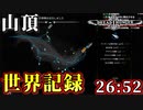 Dread Hunger 山頂 ソロ RTA 26:52【WR】