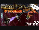 実況！しるひーさんの月下の夜想曲 Part22