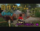 自作！！3DアクションゲームPart23（ステージ紹介　編）【Unity】【ゆっくり】