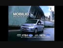 ホンダ モビリオ/モビリオスパイクcm集