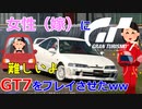 【GT7】減速せずにカーブは曲がれません