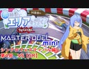 【第二回10秒動画祭】水霊使いエリアと行く！ 遊戯王マスターデュエルminiシンクロフェスティバル編 第4回 VS【SR】