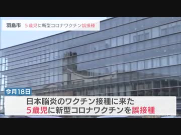 ５歳児にコロナワクチンを誤接種 直後に日本脳炎ワクチンも…