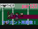 楽しみにしていたMOTHER実況part21【EarthBound Beginnings】