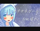 クリオネガール　feat.可不【オリジナル】