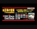 超王様の宝箱『1000円自販機』×超SSCシェアハピラジオ in ニコニコ超会議2022