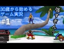 童心に帰りたい男がキングダムハーツをプレイ#1【KH1FM】