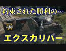 【WoT：Excalibur】ゆっくり実況でおくる戦車戦Part1160 byアラモンド