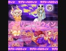 ラブリーハロウィンリアル ver2