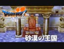 オアシスのない砂漠【ドラゴンクエストⅦエデンの戦士たち】#21
