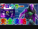 プロウラークエスト完全攻略！！チャレンジ場所達成方法まとめ解説！！【バトルパス】【入手方法】【解説】【無料】【フォートナイト/Fortnite】