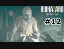 【ゆっくり実況】BIOHAZARD 7【Locate:12】