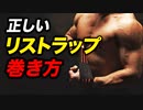【筋トレ】リストラップの正しい巻き方 | 現役ボディビルダーが解説【ビーレジェンド プロテイン】