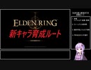 【ELDEN RING】新キャラ育成ルート　生まれ直し解放まで