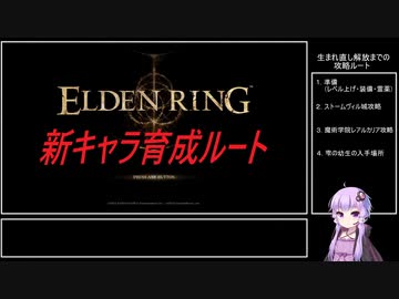 【ELDEN RING】新キャラ育成ルート　生まれ直し解放まで