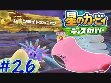 毎日ディスカバ!!星のカービィディスカバリー#26