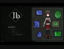 Ibをやり損ねたから10年越しにリメイク版をやる#1【実況】