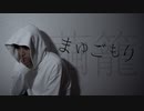 【たけ】まゆごもり 踊ってみた【オリジナル振付】