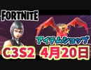 【フォートナイト】4月20日のアイテムショップ”シャドーオプス POWER SHONGのロッカーバンドル”C3S2