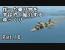 【Stormworks】すばやく紹介するゆっくりpart16（ハリアー）【ゆっくり実況】