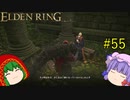 【エルデンリング】エルデンユウカリング #55 【ゆっくり実況】【ELDEN RING】