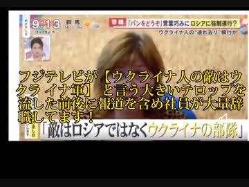 【ウクライナの敵はウクライナ軍】　フジテレビ
