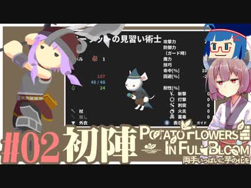 「両手いっぱいに芋の花を」初見プレイきりたん # 02【VOICEROID実況】