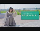 【にこべぁ。】時代を超えた遊び場で【踊ってみた】