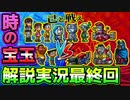 己と戦え！ドラえもん3のび太と時の宝玉解説実況最終回【時の宝玉⑤】