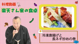 楽天さん家の食卓　冷凍唐揚げと長ネギ炒めの巻