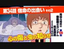 【無料】ガンダム完全講座　第106回／第34話「宿命の出会い」その２