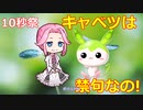 10秒祭 キャベツは禁句なの!