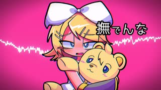 【鏡音リンact2】撫でんな【VOCALOIDカバー】