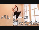 【カラーポワント】バレリーコ踊ってみた【Uni】