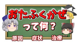 おたふくかぜ（流行性耳下腺炎）って何？？症状や治療などを解説【ゆっくり解説】