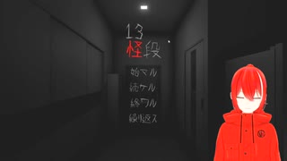 【ホラー実況】13階段実況プレイPart4～部屋の中でジャンプ！！！～