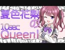 【#第二回10秒動画祭】夏色Queen 【#CeVIO 劇場】