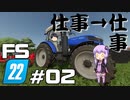 【Farming Simulator 22】仕事がすんだら、仕事だぜ ＃02【結月ゆかり実況プレイ】