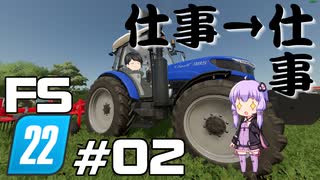 【Farming Simulator 22】仕事がすんだら、仕事だぜ ＃02【結月ゆかり実況プレイ】