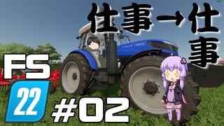 【Farming Simulator 22】仕事がすんだら、仕事だぜ ＃02【結月ゆかり実況プレイ】