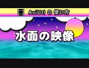 【AviUtlの使い方】 水面 (カスタムオブジェクト)
