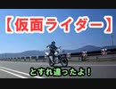 【仮面ライダー】とすれ違ったよ！