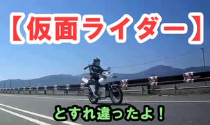 【仮面ライダー】とすれ違ったよ！