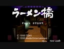 【生放送アーカイブ】『ラーメン橋』part1 2022.4.18放送分